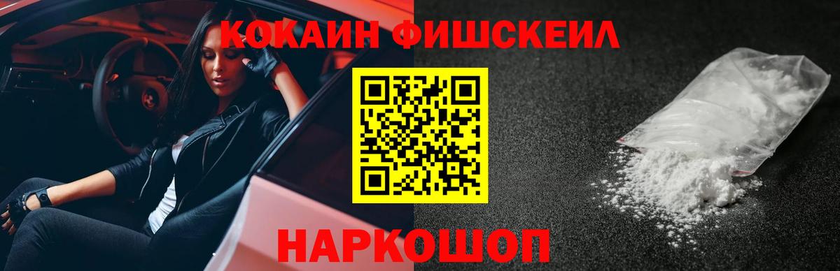 КОКАИН FishScale Фролово