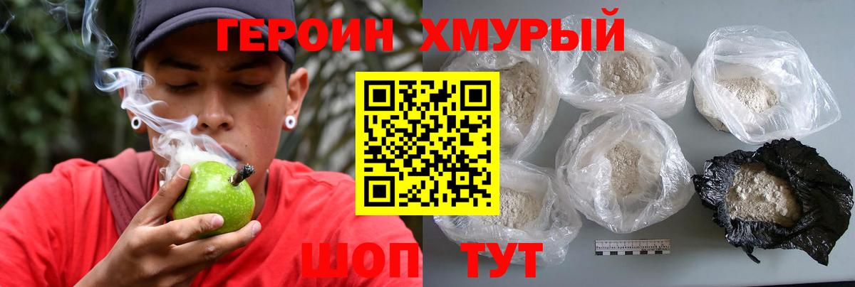 ГЕРОИН хмурый Фролово